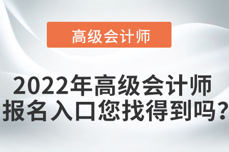 2022年高级会计师报名入口您找得到吗？