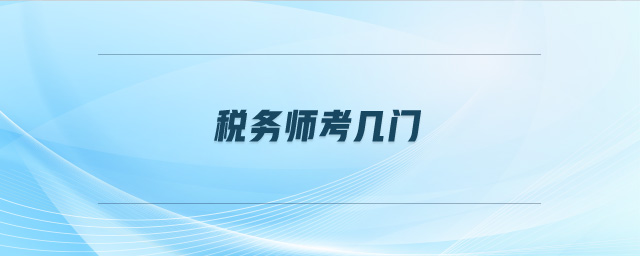 税务师考几门