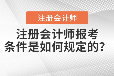 注册会计师报考条件是如何规定的？