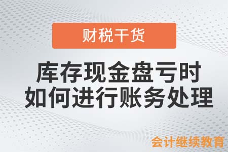 库存现金盘亏时，会计人如何进行账务处理？