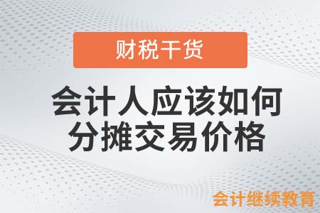 会计人应该如何分摊交易价格？