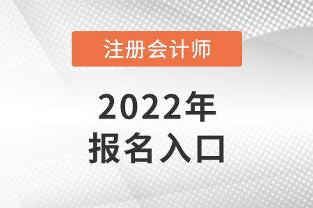 甘肃注册会计师报名入口开通了吗？