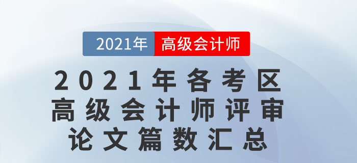 2021年各考区高级会计师评审论文篇数汇总