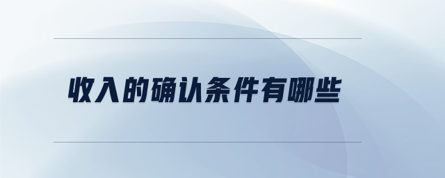 收入的确认条件有哪些