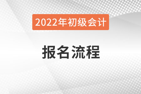 吉林省四平2022年初级会计师报名流程已公布