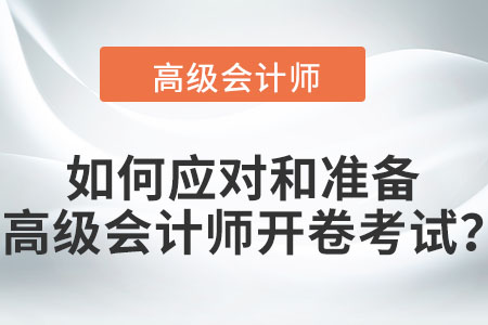 如何应对和准备高级会计师开卷考试？