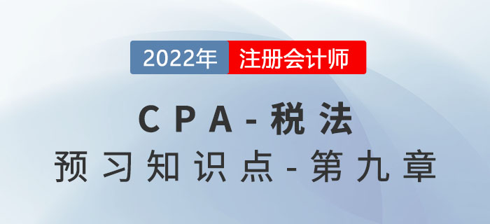 耕地占用税法_2022年注会《税法》预习知识点