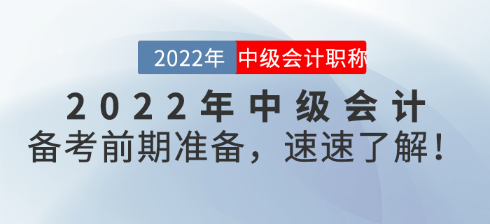 2022年中级会计备考前期准备，速速了解！