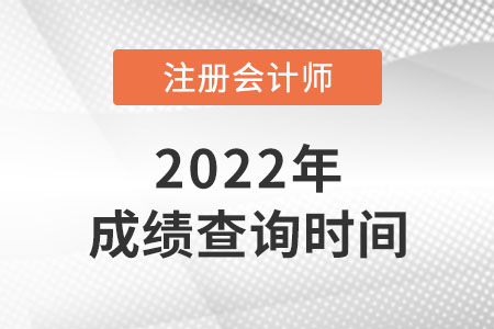 2021年安徽省宣城cpa成绩查询时间