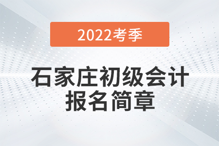 石家庄市元氏县初级会计报名简章已公布！具体流程详见本文！