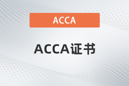 2021年acca考完后怎样发证书