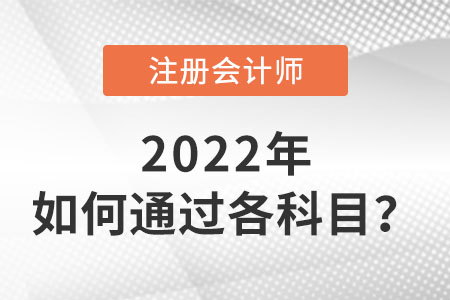 注册会计师如何通过各科目？