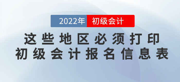 注意！这些地区必须打印初级会计报名信息表！