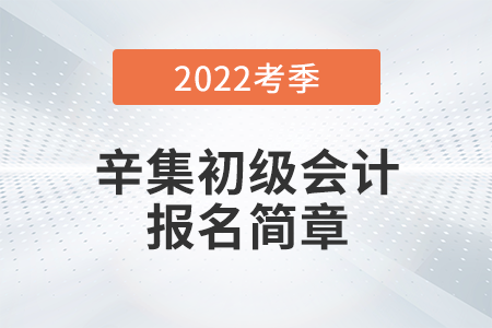 河北省沧州辛集2022年初级会计报名时间公布，考试在5月进行！