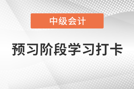 2022年中级会计《经济法》预习阶段学习打卡——票据行为