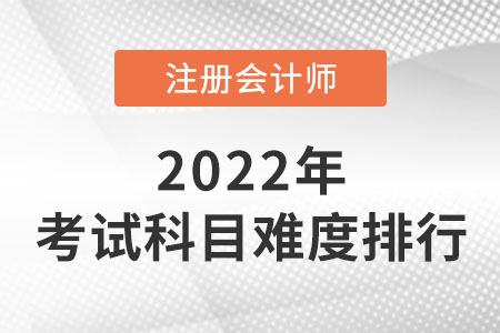 广东省佛山注会难度排序出炉！哪科最难？