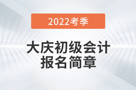 大庆市杜尔伯特自治县财政局关于2022年度全国初级会计考试有关事宜的通知