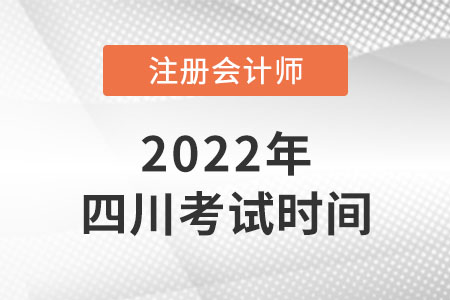 2022年四川cpa考试时间是哪天？