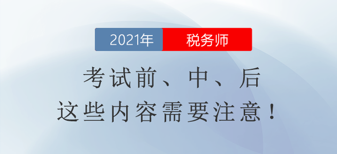 税务师延期考试相关信息整理！考试前、中、后这些内容需要注意