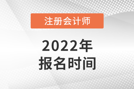 2022年云南省楚雄注册会计师报名时间是哪天？