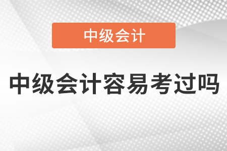 2022年中级会计容易考过吗