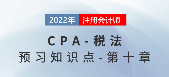 契税法_2022年注会《税法》预习知识点