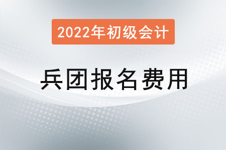 兵团2022年初级会计报名费用已公布，两科共95元