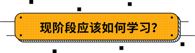 现阶段应该如何学习？