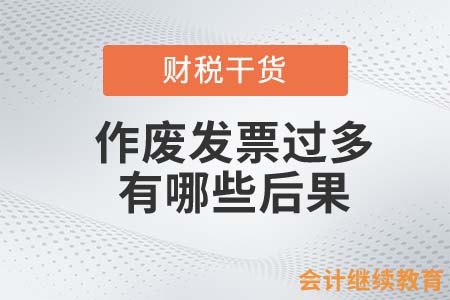 会计人作废发票过多？那可能惹上大麻烦了！