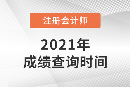 2021年福建省漳州注册会计师考试成绩公布了吗？