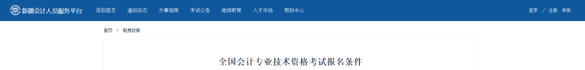 新疆自治区乌鲁木齐2022年中级会计师考试报名条件公布