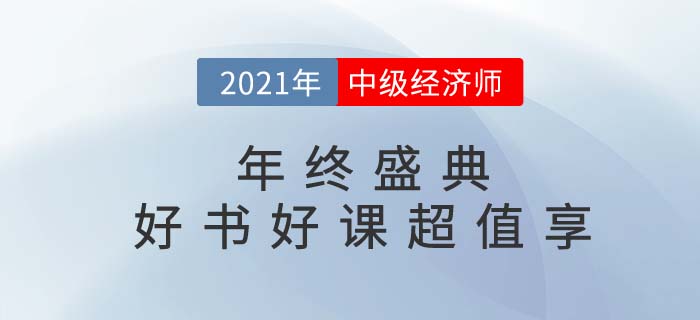 2021年中级经济师年终盛典好书好课低至99