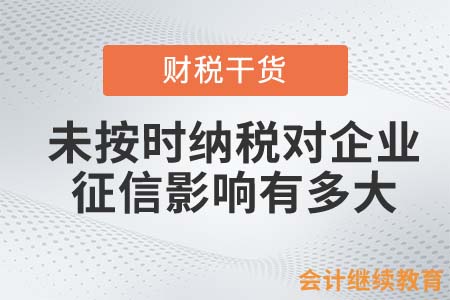 未按时纳税对企业征信影响有多大？