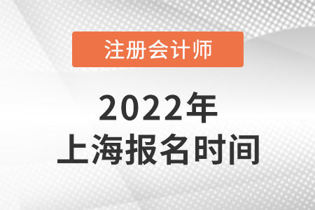 2022年上海市闵行区注册会计师报名时间是哪天？