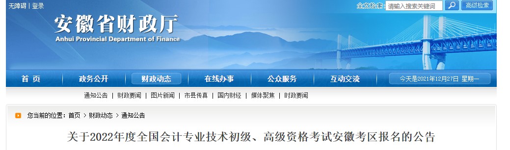 2022年安徽初级会计报名简章公布！1月5日开始报名！