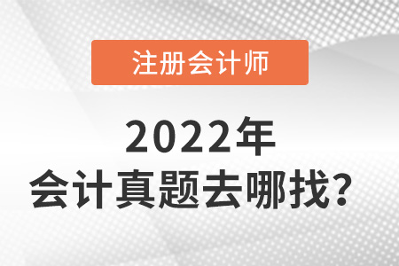 cpa会计真题去哪找？