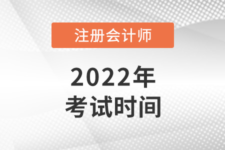 2022年浙江省湖州注册会计师考试时间