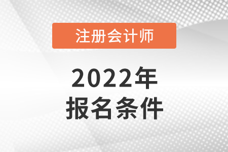 2022年新疆cpa报名条件公布了吗？