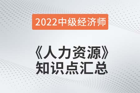 2022年中级经济师《人力资源》备考干货知识点汇总