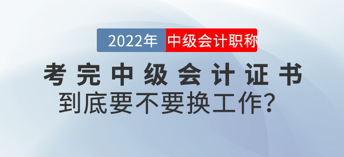 考完中级会计证书到底要不要换工作？