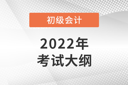 惊！2022年初级会计考试大纲变化太大！