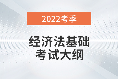 初级会计《经济法基础》考试大纲第八章劳动合同与社会保险法律制度