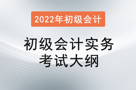 2022年初级会计实务大纲变化有哪些？