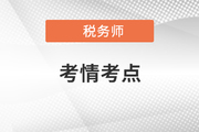 2021年税务师延考涉税服务实务考情分析及考点分布_考生回忆版