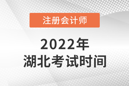 2022年湖北省潜江市cpa考试时间公布了！