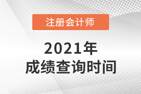 2021年内蒙古自治区赤峰注会成绩查询时间是哪天？