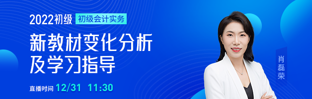 2022初级会计职称新考季规划&指导，名师直播指导学习方法！