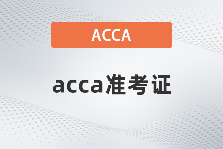 2022年湖北省3月份ACCA考试准考证打印入口是什么