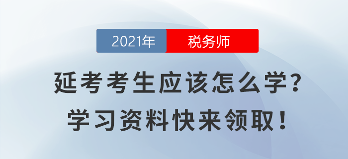 税务师延考考生应该怎么学？学习资料快来领取！