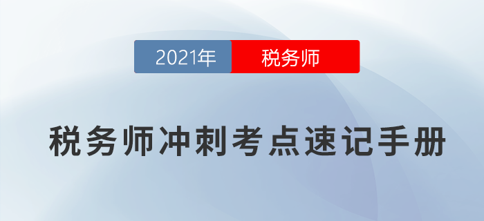 2021年税务师冲刺考点速记手册，快收藏！